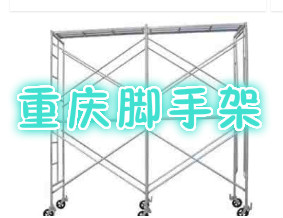 重庆脚手架